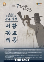  공주시, 7월 역사 인물에 '명창' 이동백·황호통 선생 선정