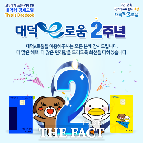 대전 대덕구가 지역화폐 대덕e로움 출시 2주년을 맞아 다채로운 행사를 진행한다. / 대전 대덕구 제공