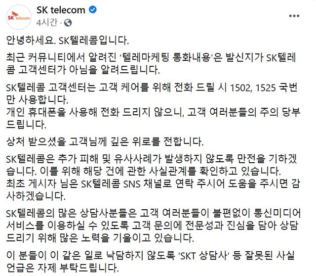 SK텔레콤이 최근 온라인에서 퍼진 SK텔레콤 텔레마케터 욕설 논란에 대해 자사 고객센터 전화가 아니라고 해명했다. /SK텔레콤 페이스북 갈무리