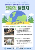  을지재단 ‘친환경 챌린지’ 캠페인 실시