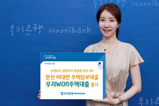 우리은행에 따르면 우리WON주택대출은 주택구입부터 대환대출까지 영업점 방문 없이 신청부터 실행까지 모바일로 가능하다. /우리은행 제공