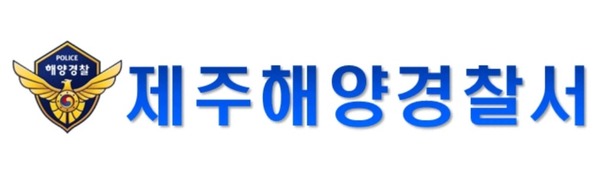 제주해양경찰서(서장 조윤만)는 연안 안전사고 위험예보 ‘관심’ 단계를 발령한다고 밝혔다.