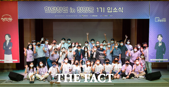 지난 1일 열린 한달창업 in 청양 입소식 장면./청양군 제공