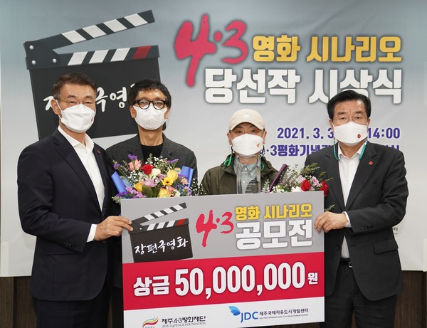 지난 3월 제주 4.3 영화시나리오 공모전(장편극영화 부문) 시상식, 왼쪽부터 문대림 JDC 이사장, 렛츠필름 김순호 대표 김성현 작가, 양조훈 4.3평화재단 이사장 / JDC 제공