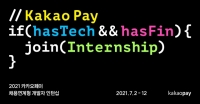  카카오페이, 채용연계형 개발자 장기 인턴십 실시