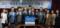  JDC, 4‧3문화학술사업에 2억원 지정기탁