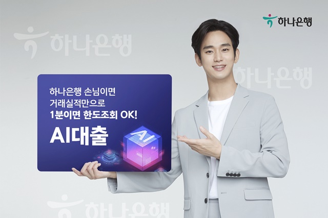 하나은행은 AI대출을 출시했다고 6일 밝혔다. /하나은행 제공