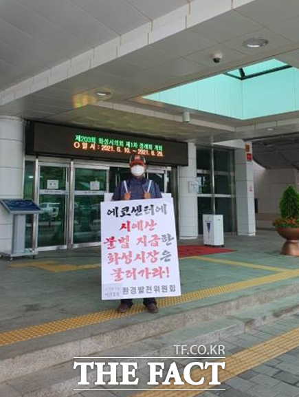 화성시 봉담읍 하가등리 주민들이 환경교육 기관으로 알려진 ‘에코센터’를 주민에게 돌려달라며, 화성그린환경센터 앞과 시청 현관 앞에서의 시위을 하고 있다./더팩트