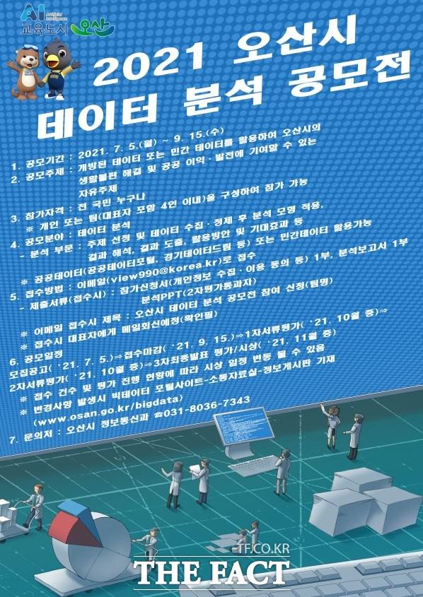 ‘2021 오산시 데이터 분석 공모전’개최/오산시 제공