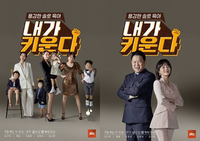JTBC 새 예능프로그램 내가 키운다 메인 포스터 2종이 공개됐다. 포스터에는 세 출연자들의 가족과 김구라, 채림이 담겨 눈길을 끈다. /JTBC 제공