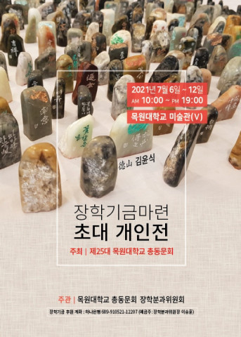 목원대 동문들이 입시 홍보와 장학금 지원을 위한 기획전시회를 진행한다. / 목원대 제공