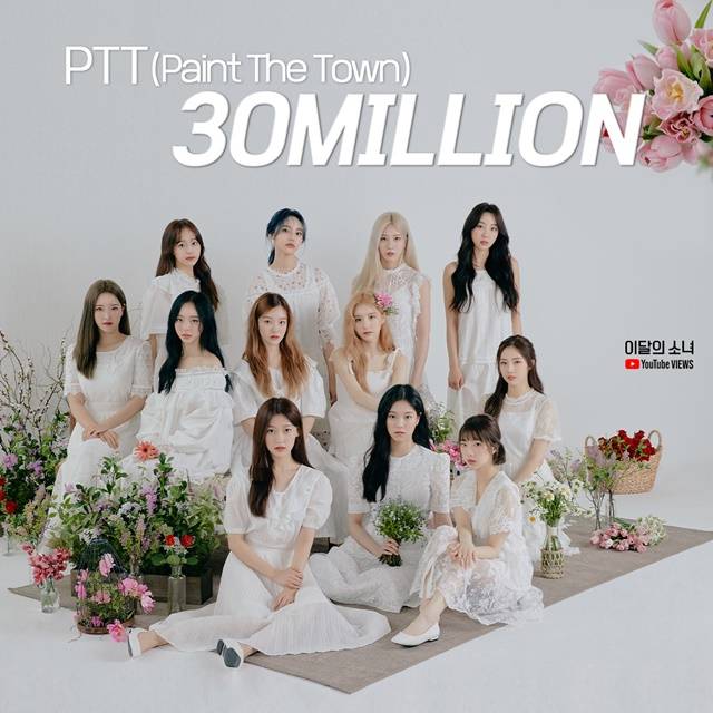 그룹 이달의 소녀(LOONA) 네 번째 미니앨범 &(앤드)의 타이틀곡 PTT (Paint The Town) 뮤직비디오 조회수가 공개 약 일주일 만에 3천만 뷰를 돌파했다. /블록베리크리에이티브 제공