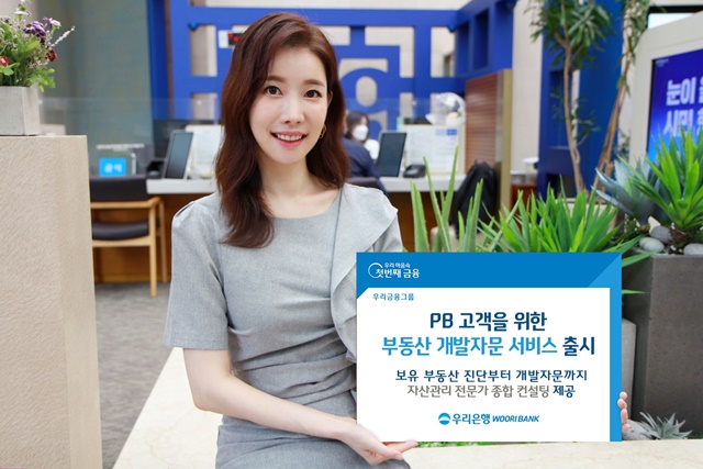 우리은행은 부동산 개발자문 서비스를 실시한다고 7일 밝혔다. /우리은행 제공