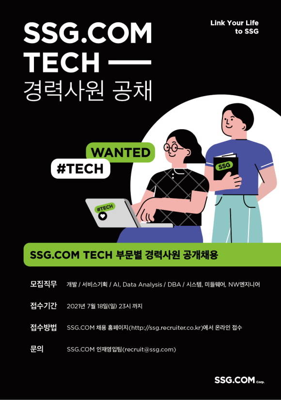 SSG닷컴이 테크 부분 경력직 채용에 나선다. /SSG닷컴 제공