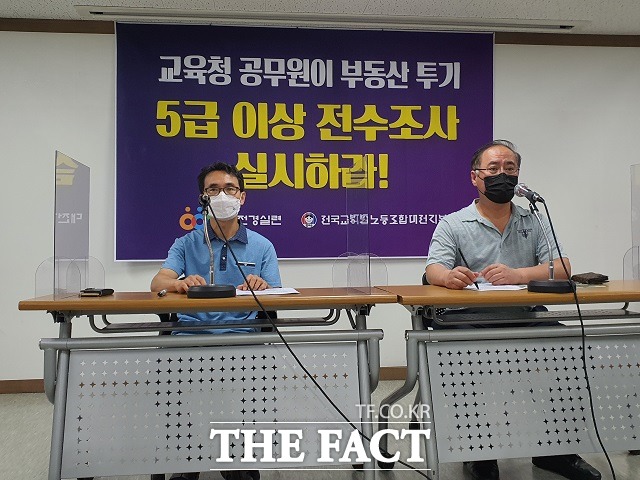 신정섭 전교조 대전지부장(사진 왼쪽)과 이광진 대전경실련 기획위원장이 7일 대전교육청 소속 공무원의 투기 의혹 기자회견을 갖고 있다. / 대전 = 김성서 기자