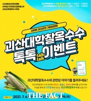  괴산군, 사이버 군민 SNS이벤트… 대학찰옥수수 선물