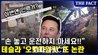  테슬라 '오토파일럿' 또 논란…美서 소송 제기 [TF영상]