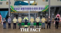  보성군, 환경보호&고용창출 위한 생활자원회수센터 준공