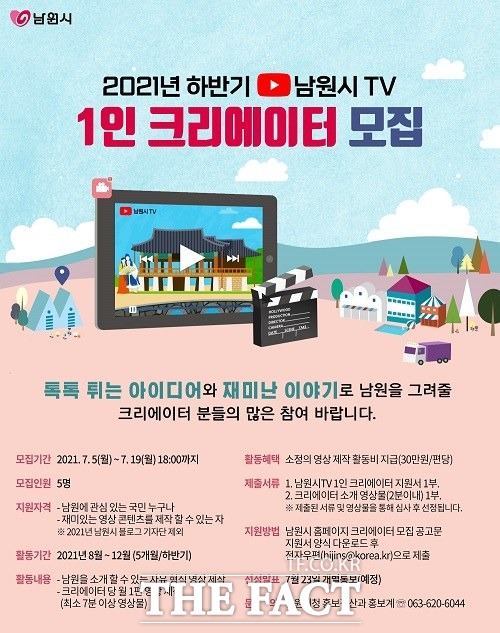 전북 남원시가 남원시TV 1인 크리에이터를 총 5명 모집한다. /남원시 제공