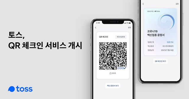 비바리퍼블리카가 토스앱에서 QR 체크인(전자출입명부) 서비스를 제공한다고 밝혔다. /비바리퍼블리카 제공