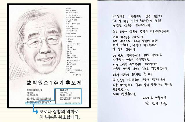 9일 고 박원순 전 서울시장의 추모제가 서울 종로에서 열릴 예정이었으나 코로나19 상황이 악화돼 추모제가 추소됐다. 사진은 추모제 행사 공지(왼쪽부터)와 행사 취소를 알린 강난희 씨의 편지(왼쪽) /박원순을 그리워하는 사람들 SNS 페이즈 캡처, 정철승 변호사 SNS 캡처