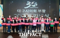  대구시의회・경북도의회 부활 30주년 기념식 개최