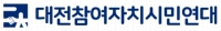  대전참여연대 '시 산하기관 업무추진비 내역 공개 부실'