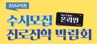  충남교육청, 14~ 16일 온라인 진로진학박람회