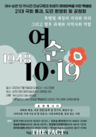  여순10‧19특별법범국민연대 '여순특별법 도민 공청회 개최'