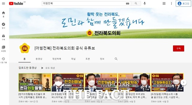 전북도의회 공식 유튜브 채널 ‘어썸전북’ 메인화면. /전북도의회 제공