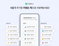  네이버, '키워드 리뷰' 도입 '직관적인 정보 확인 가능'