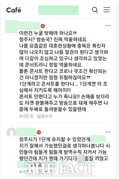 미스터트롯 행사 개최 관련 청주시민들의 의견. / 청주=유재성 기자