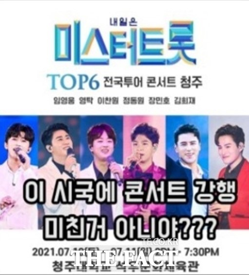 10일과 11일 청주대학교 석우문화체육관에서 총 1만명이 관람하는 대규모 행사인 미스터트롯 콘서트가 열린다. / 지역카페 제공