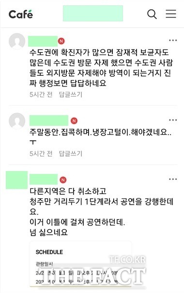 미스터트롯 행사 개최 관련 청주시민들의 의견. / 청주=유재성 기자
