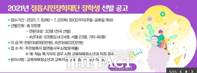 정읍시민장학재단이 정읍의 미래를 이끌어갈 우수 인재를 발굴 육성하고 지역사회 발전에 기여할 장학생을 선발한다. /정읍시 제공