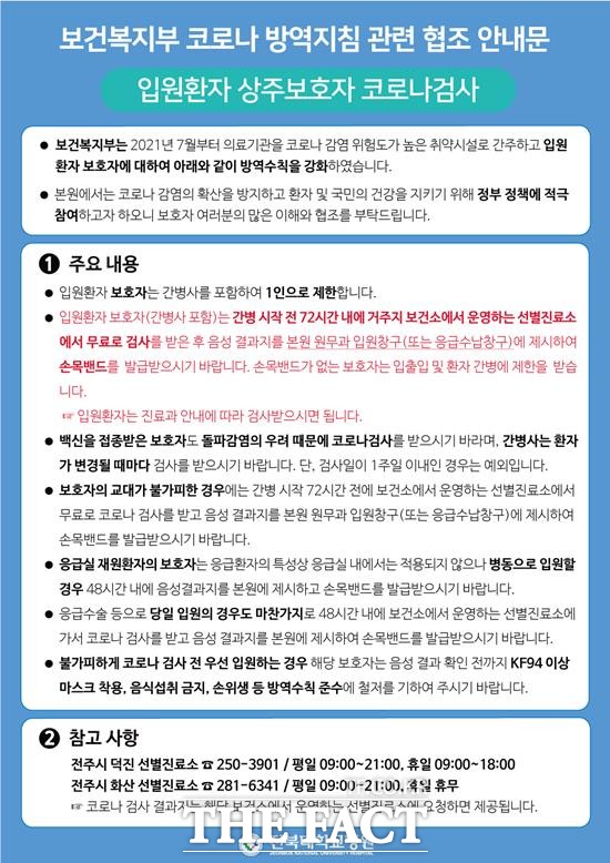 12일 전북대병원에 따르면 코로나 감염의 확산을 방지하고 환자 및 국민의 건강을 지키기 위한 정부 정책에 따라 입원환자만 코로나19 감염증 검사를 시행했던 기존의 방역지침을 강화해 입원환자 보호자도 코로나19 감염증 검사 여부를 확인하기로 했다. /전북대병원 제공