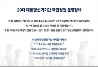  靑, 오늘부터 '국민청원' 운영 '선거용' 전환