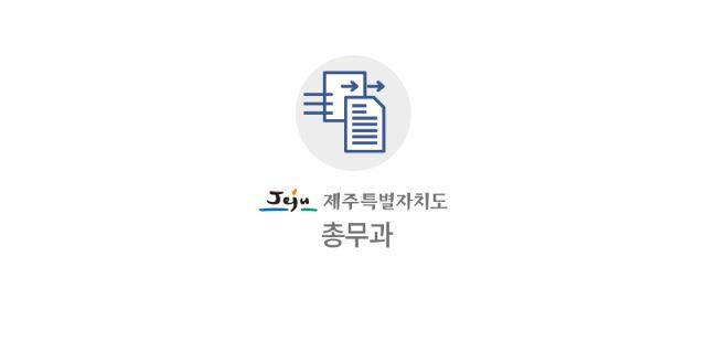 제주도가 제주 문화역사 보존을 위해 개인 및 민간단체가 보유하고 있는 역사적 가치가 높은 기록물 수집에 나선다. / 제주도 제공