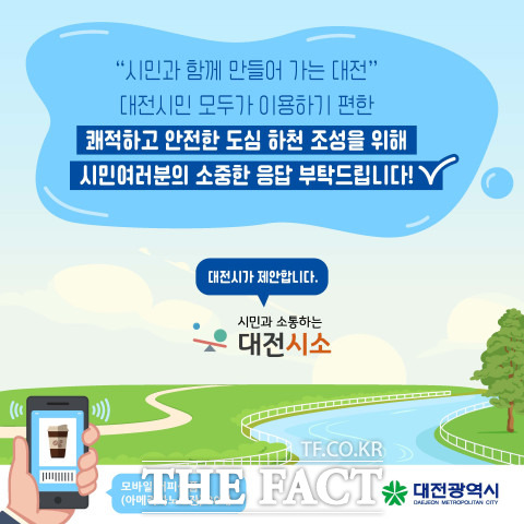 대전시는 다음달 11일까지 3대 하천 그린 뉴딜 정책에 반영할 시민 아이디어를 듣는다. / 대전시 제공