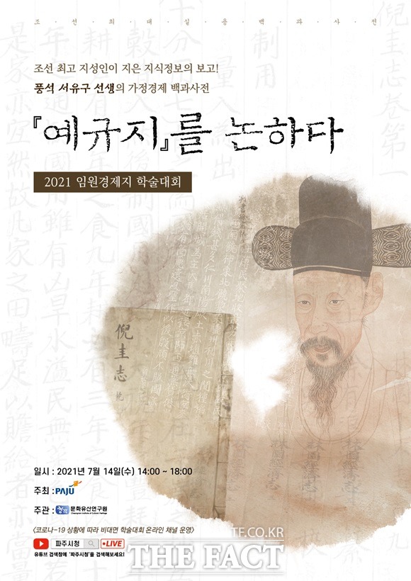 이번 학술대회는 파주 장단 출신 대학자 풍석 서유구가 저술한 조선 최대의 실용백과사전인 임원경제지를 대중들에게 널리 알리기 위해 마련됐다./파주시 제공