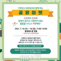  충북지속가능발전협의회 '버려지는 물건에 새 생명을∼'