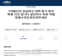  7개월간 소변·체액 먹이는 등 감금 폭행한 악마 동기 '국민청원'