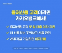  카카오뱅크 '중·저신용고객 대출이자 지원 한 달 더 연장'