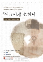  파주시, '2021 임원경제지 학술대회’ 비대면 개최