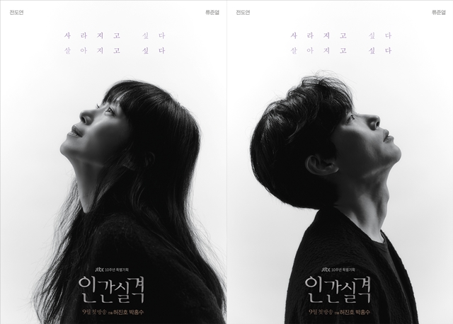 JTBC 새 드라마 인간실격 제작진은 배우 전도연과 류준열이 담긴 티저 포스터를 공개했다. 사진 속 두 사람은 압도적인 포스를 뽐내고 있어 눈길을 끈다. /씨제스엔터테인먼트‧드라마하우스스튜디오 제공