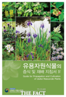  국립수목원, '유용자원식물 증식 및 재배 지침서' 네 번째 시리즈 발간