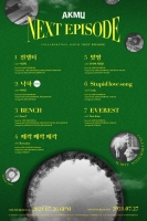 AKMU 초특급 협업…아이유·이선희·크러쉬 피처링 참여