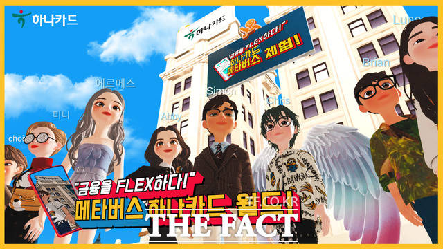 하나카드가 메타버스 제페토에 하나카드 월드를 오픈한다고 15일 밝혔다. /하나카드 제공
