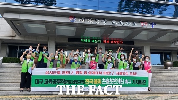 공공운수노조 전국교육공무직본부 대구지부는 교육공무직 처우 개선을 위해 교육청 앞에서 기자회견을 가졌다./이성덕 기자