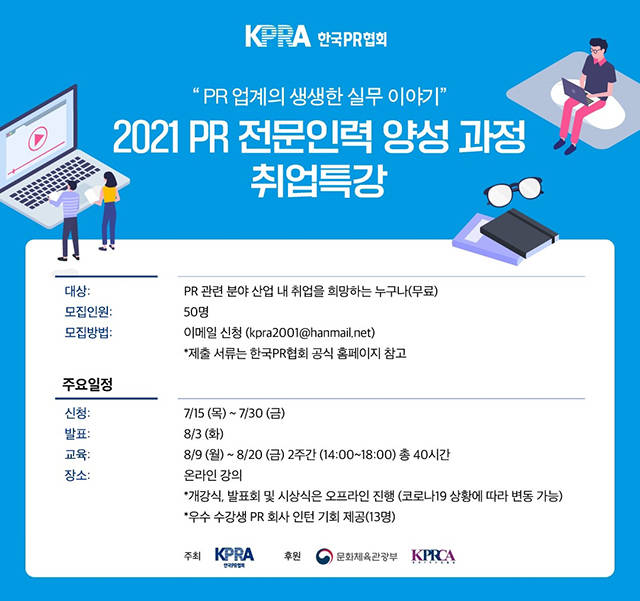 한국PR협회(회장 김주호)는 8월 9일부터 20일(금)까지 2주간 40시간에 걸쳐 PR 전문 인력 양성 교육을 실시한다. / KPR 제공